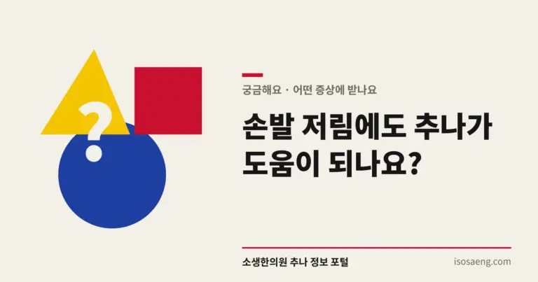 손발 저림에도 추나가 도움이 되나요?
