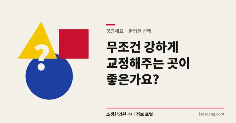 무조건 강하게 교정해주는 곳이 좋은가요?