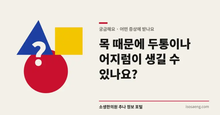 목 때문에 두통이나 어지럼이 생길 수 있나요?