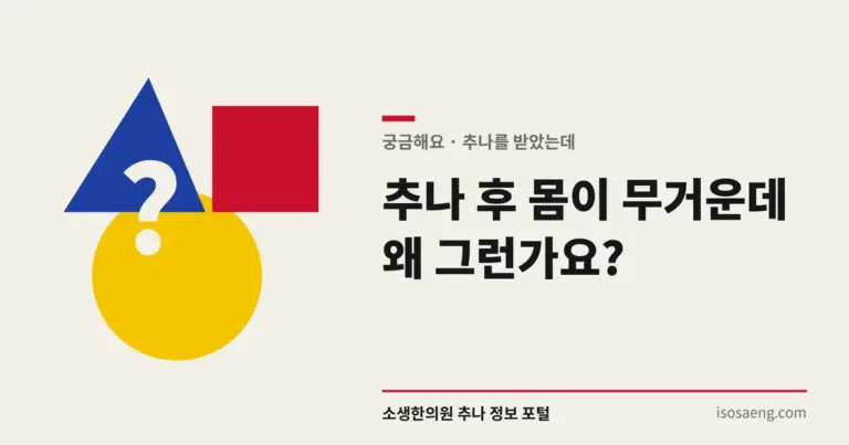 추나 후 몸이 무거운데 왜 그런가요?