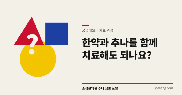 한약과 추나를 함께 치료해도 되나요?