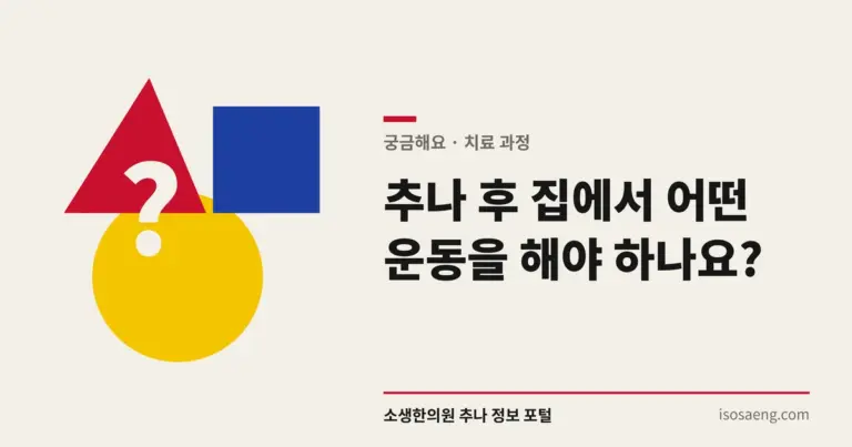 추나 후 집에서 어떤 운동을 해야 하나요?