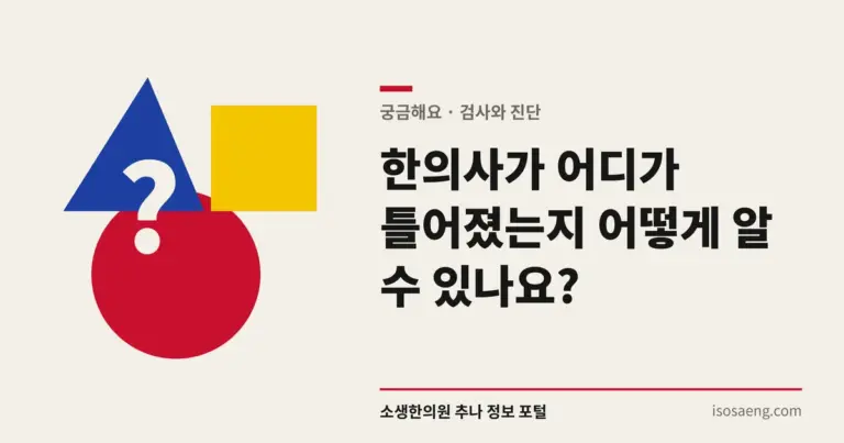 한의사가 어디가 틀어졌는지 어떻게 알 수 있나요?