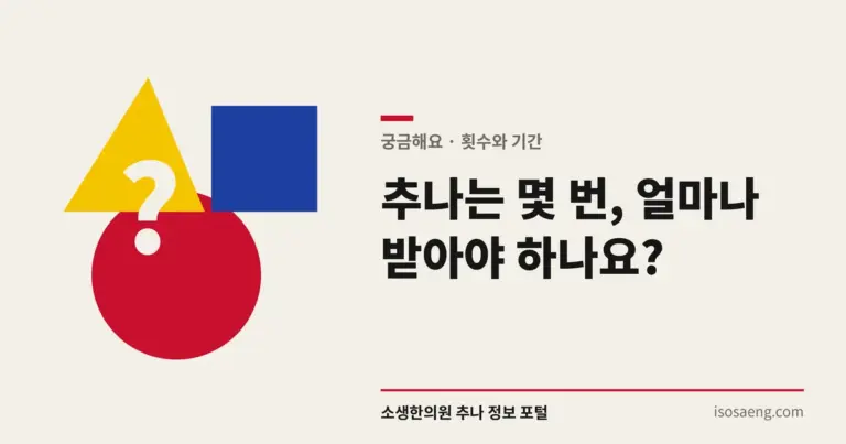 추나는 몇 번, 얼마나 받아야 하나요?