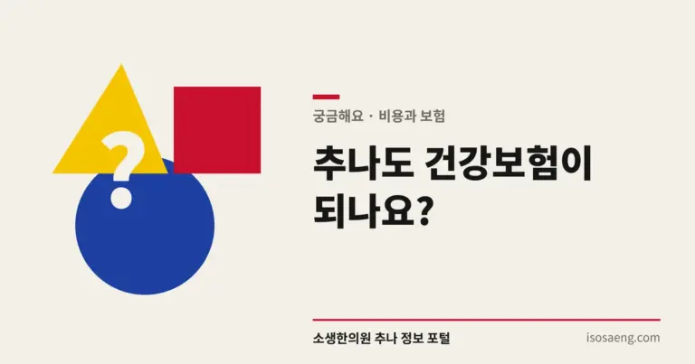 추나도 건강보험이 되나요?