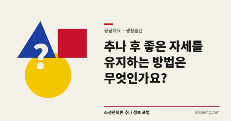 추나 후 좋은 자세를 유지하는 방법은 무엇인가요?