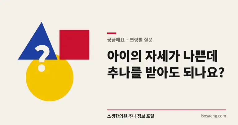 아이의 자세가 나쁜데 추나를 받아도 되나요?