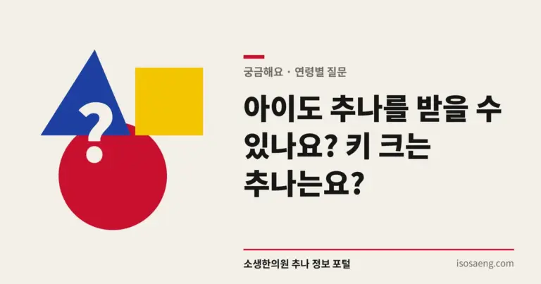 아이도 추나를 받을 수 있나요? 키 크는 추나는요?