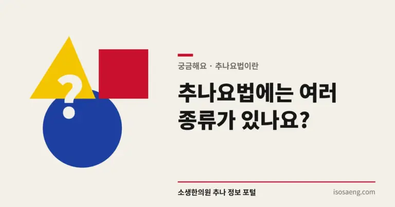 추나요법에는 여러 종류가 있나요?