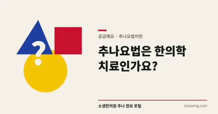 추나요법은 한의학 치료인가요?