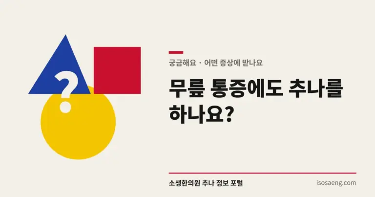 무릎 통증에도 추나를 하나요?