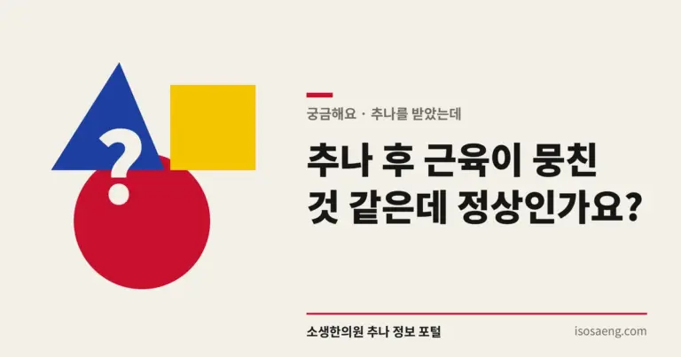 추나 후 근육이 뭉친 것 같은데 정상인가요?