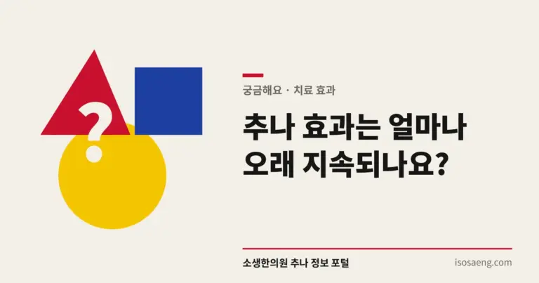 추나 효과는 얼마나 오래 지속되나요?