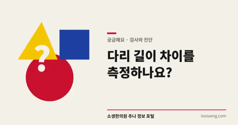 다리 길이 차이를 측정하나요?