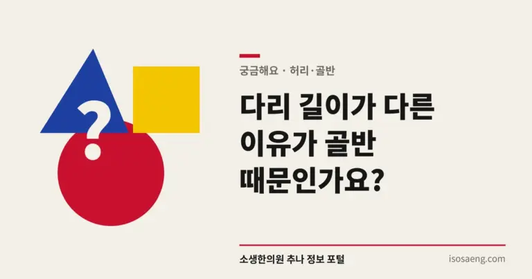 다리 길이가 다른 이유가 골반 때문인가요?