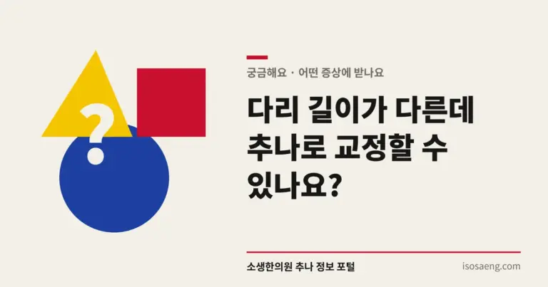 다리 길이가 다른데 추나로 교정할 수 있나요?