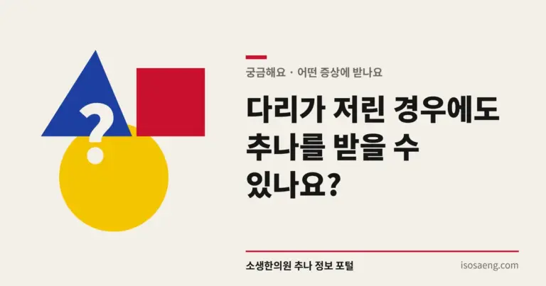 다리가 저린 경우에도 추나를 받을 수 있나요?
