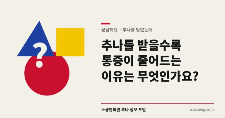 추나를 받을수록 통증이 줄어드는 이유는 무엇인가요?