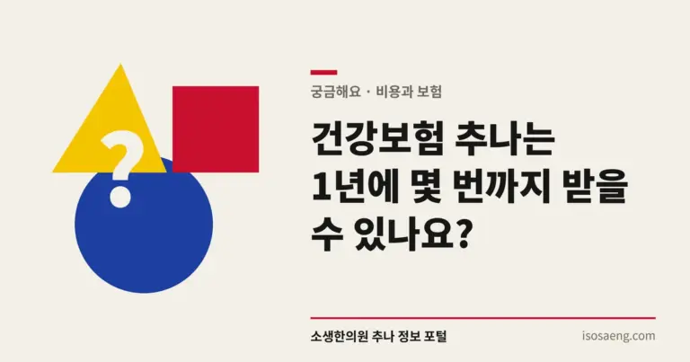 건강보험 추나는 1년에 몇 번까지 받을 수 있나요?