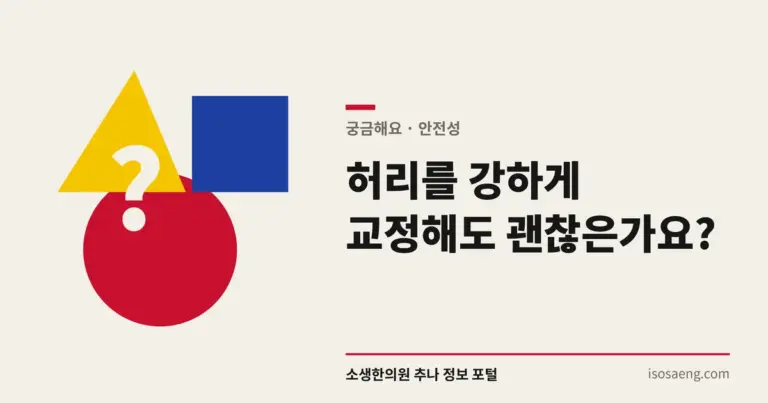 허리를 강하게 교정해도 괜찮은가요?
