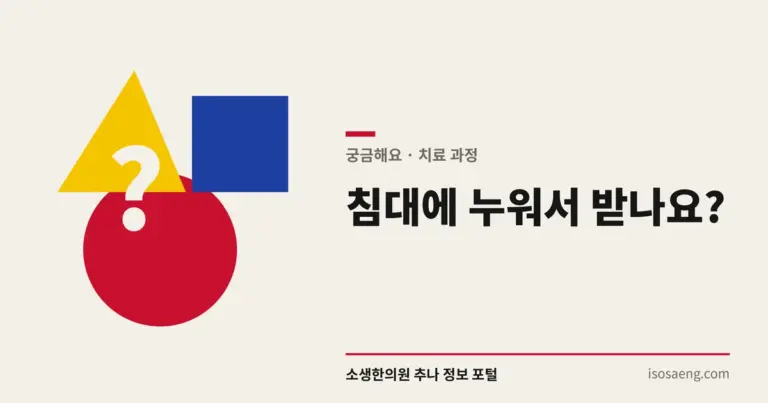 침대에 누워서 받나요?