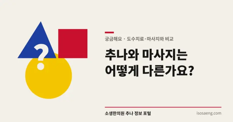 추나와 마사지는 어떻게 다른가요?