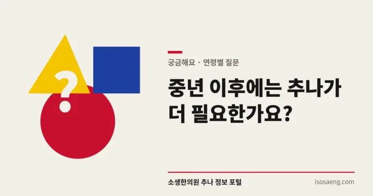 중년 이후에는 추나가 더 필요한가요?