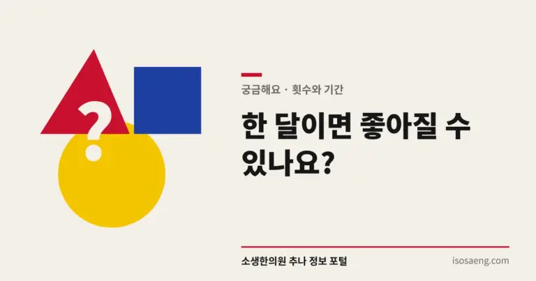한 달이면 좋아질 수 있나요?