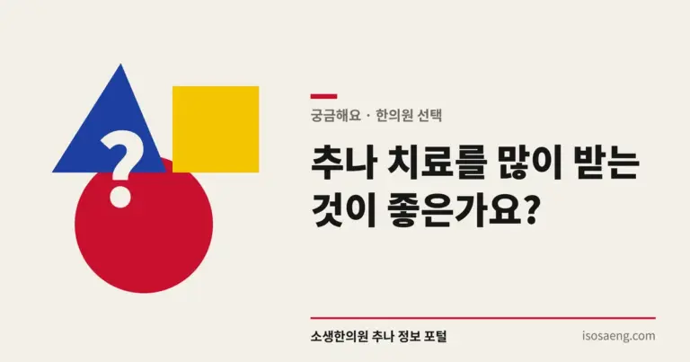 추나 치료를 많이 받는 것이 좋은가요?