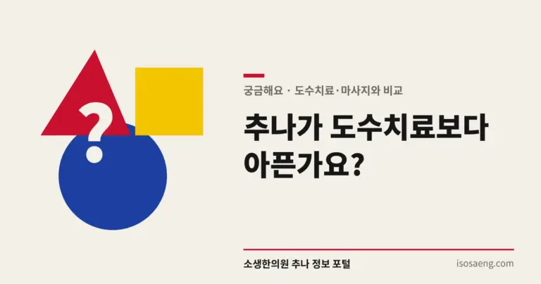 추나가 도수치료보다 아픈가요?