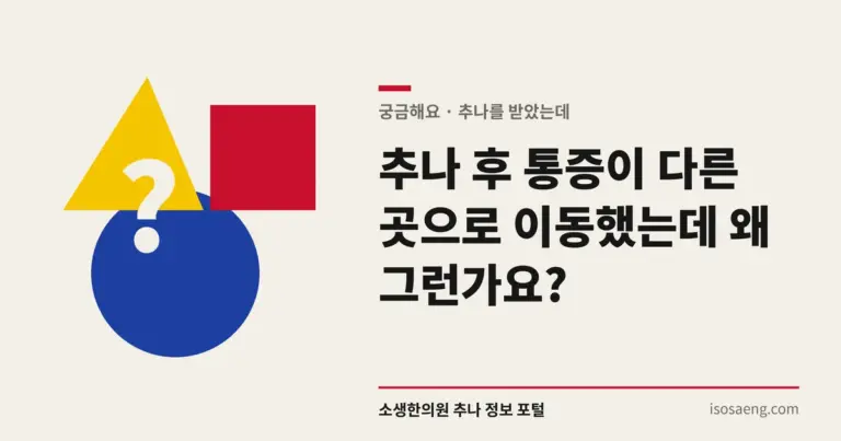 추나 후 통증이 다른 곳으로 이동했는데 왜 그런가요?