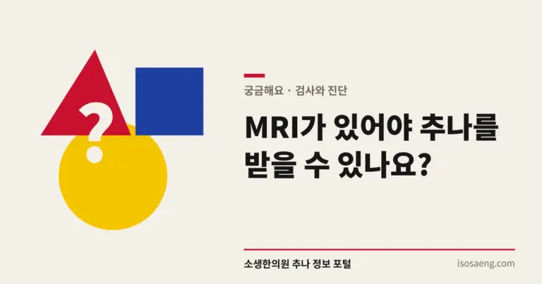 MRI가 있어야 추나를 받을 수 있나요?