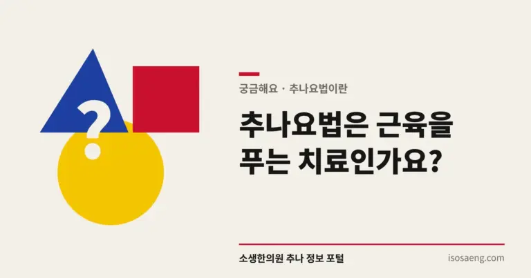 추나요법은 근육을 푸는 치료인가요?