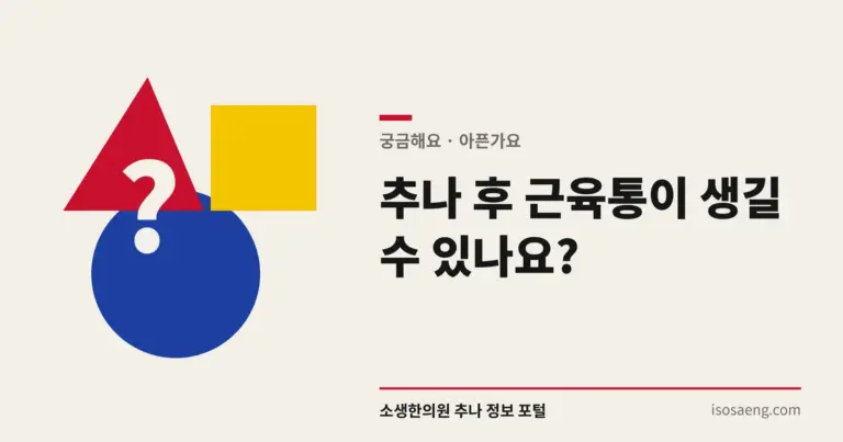 추나 후 근육통이 생길 수 있나요?