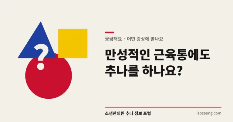 만성적인 근육통에도 추나를 하나요?