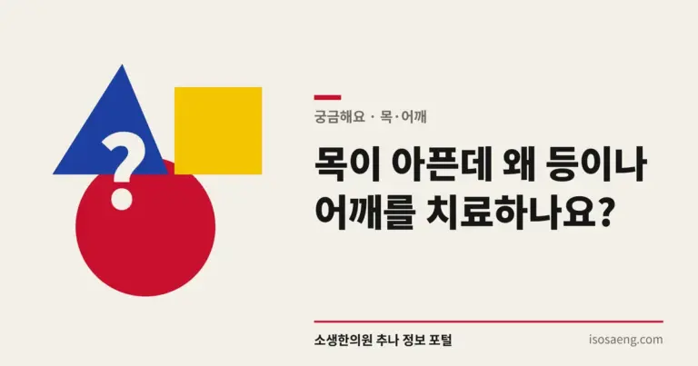 목이 아픈데 왜 등이나 어깨를 치료하나요?