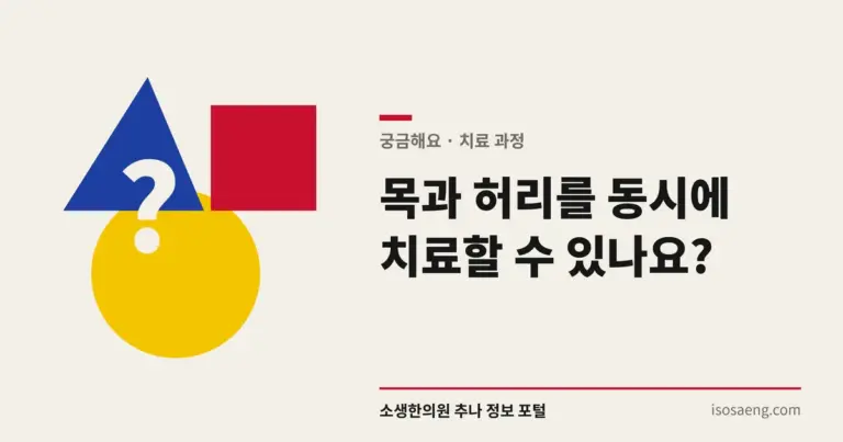 목과 허리를 동시에 치료할 수 있나요?