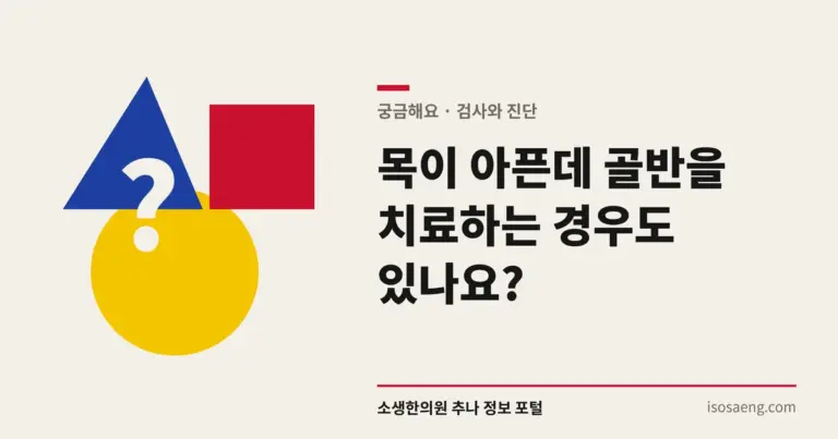 목이 아픈데 골반을 치료하는 경우도 있나요?