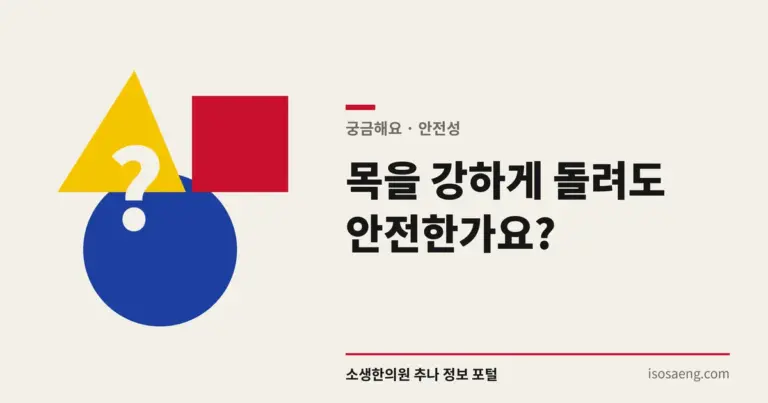 목을 강하게 돌려도 안전한가요?