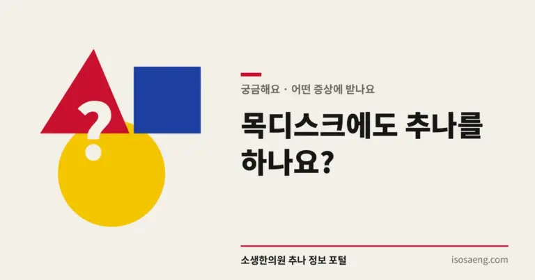 목디스크에도 추나를 하나요?