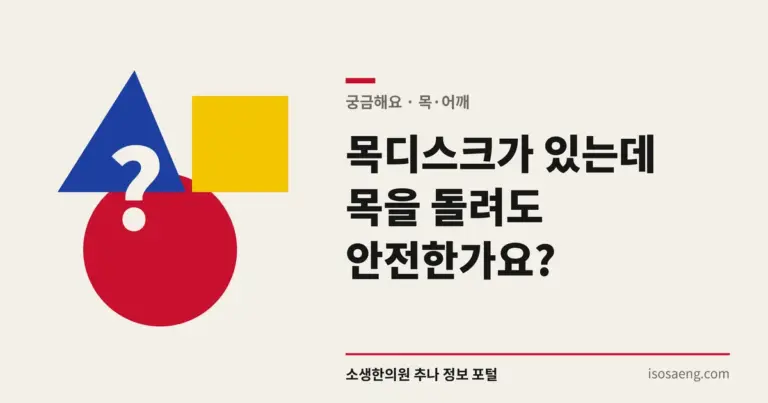 목디스크가 있는데 목을 돌려도 안전한가요?