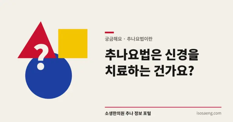 추나요법은 신경을 치료하는 건가요?