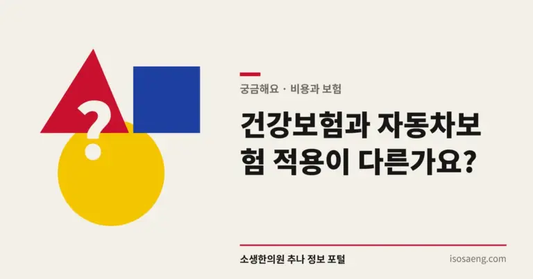 건강보험과 자동차보험 적용이 다른가요?