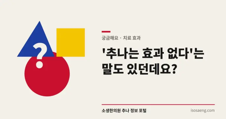 '추나는 효과 없다'는 말도 있던데요?