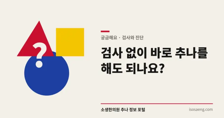검사 없이 바로 추나를 해도 되나요?