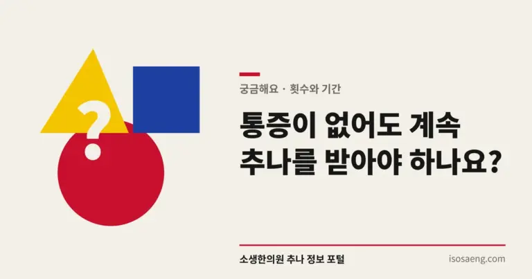 통증이 없어도 계속 추나를 받아야 하나요?