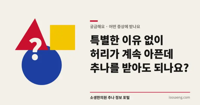 특별한 이유 없이 허리가 계속 아픈데 추나를 받아도 되나요?