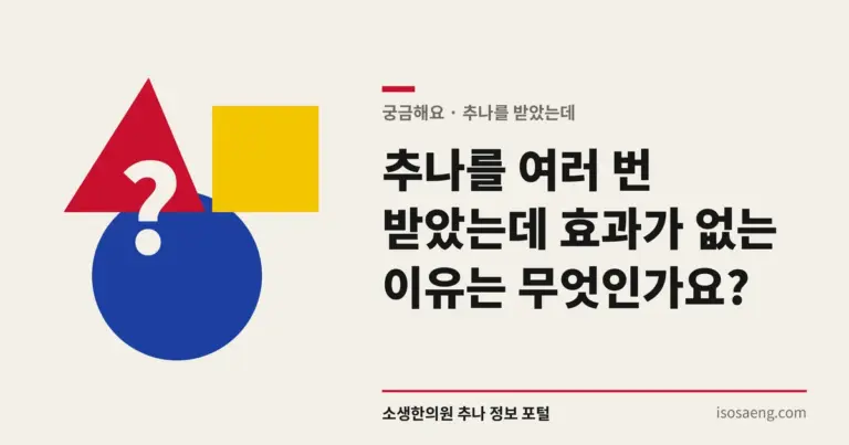 추나를 여러 번 받았는데 효과가 없는 이유는 무엇인가요?