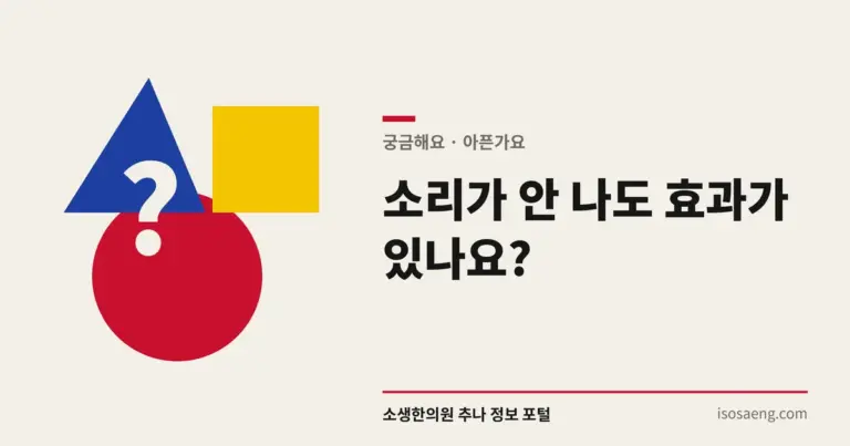 소리가 안 나도 효과가 있나요?
