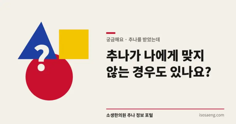 추나가 나에게 맞지 않는 경우도 있나요?